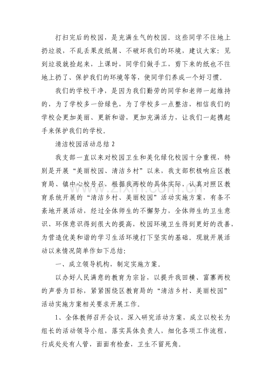 校园清洁志愿服务活动总结六篇.pdf_第3页