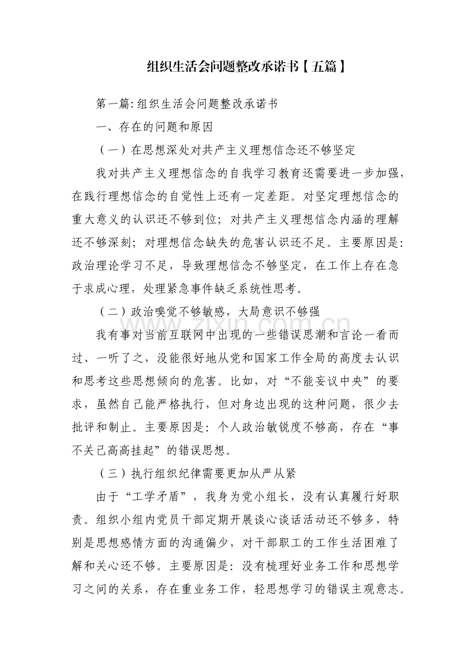 组织生活会问题整改承诺书【五篇】.pdf_第1页