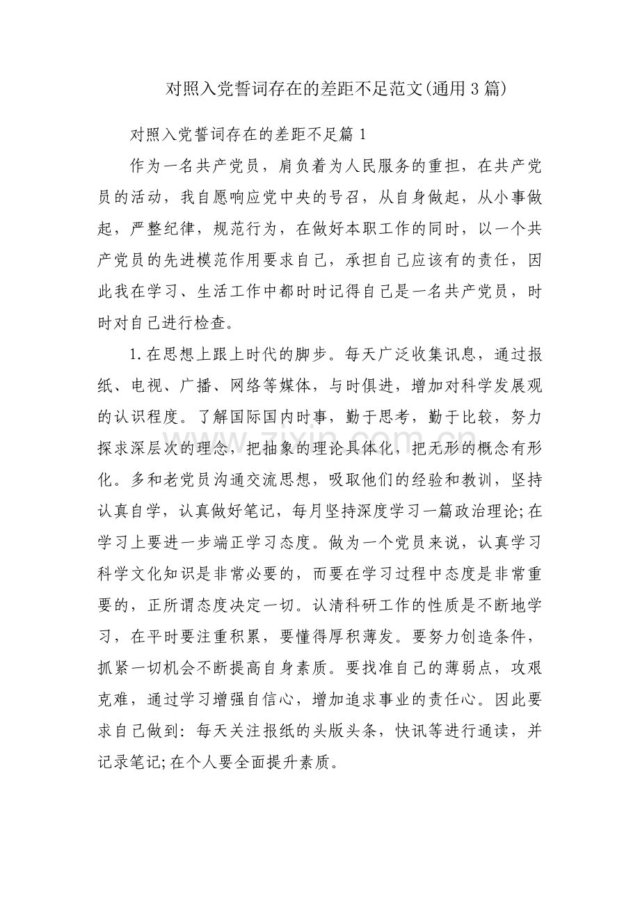 对照入党誓词存在的差距不足范文(通用3篇).pdf_第1页