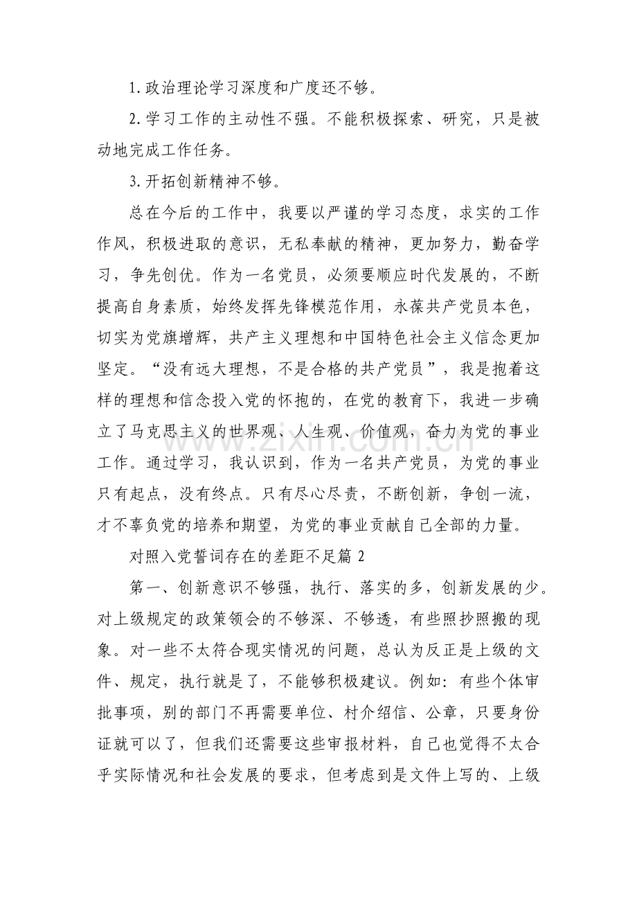 对照入党誓词存在的差距不足范文(通用3篇).pdf_第3页