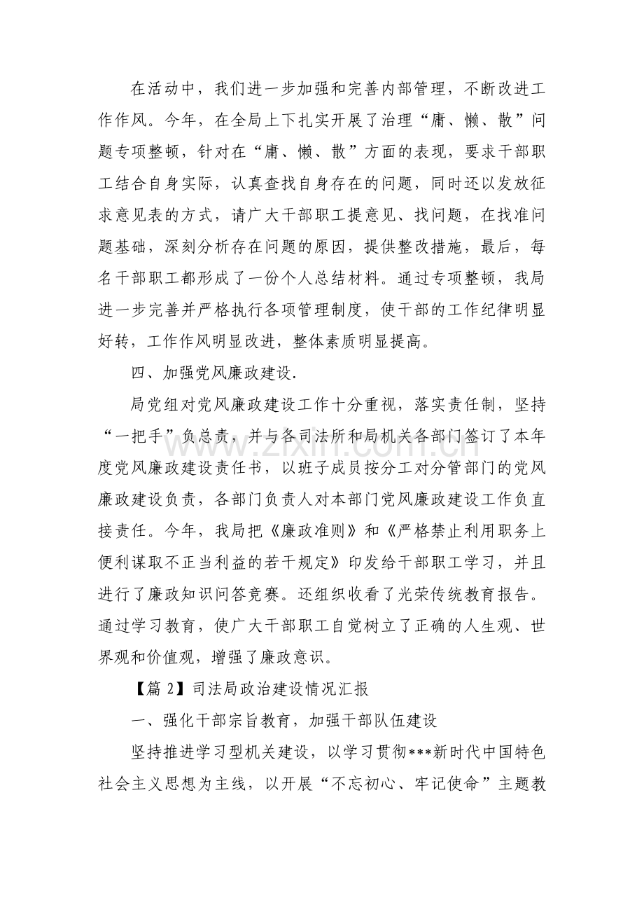 司法局政治建设情况汇报范文九篇.pdf_第3页