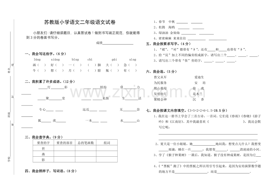 小学二年级苏教版下册语文期末试卷及答案.doc_第1页