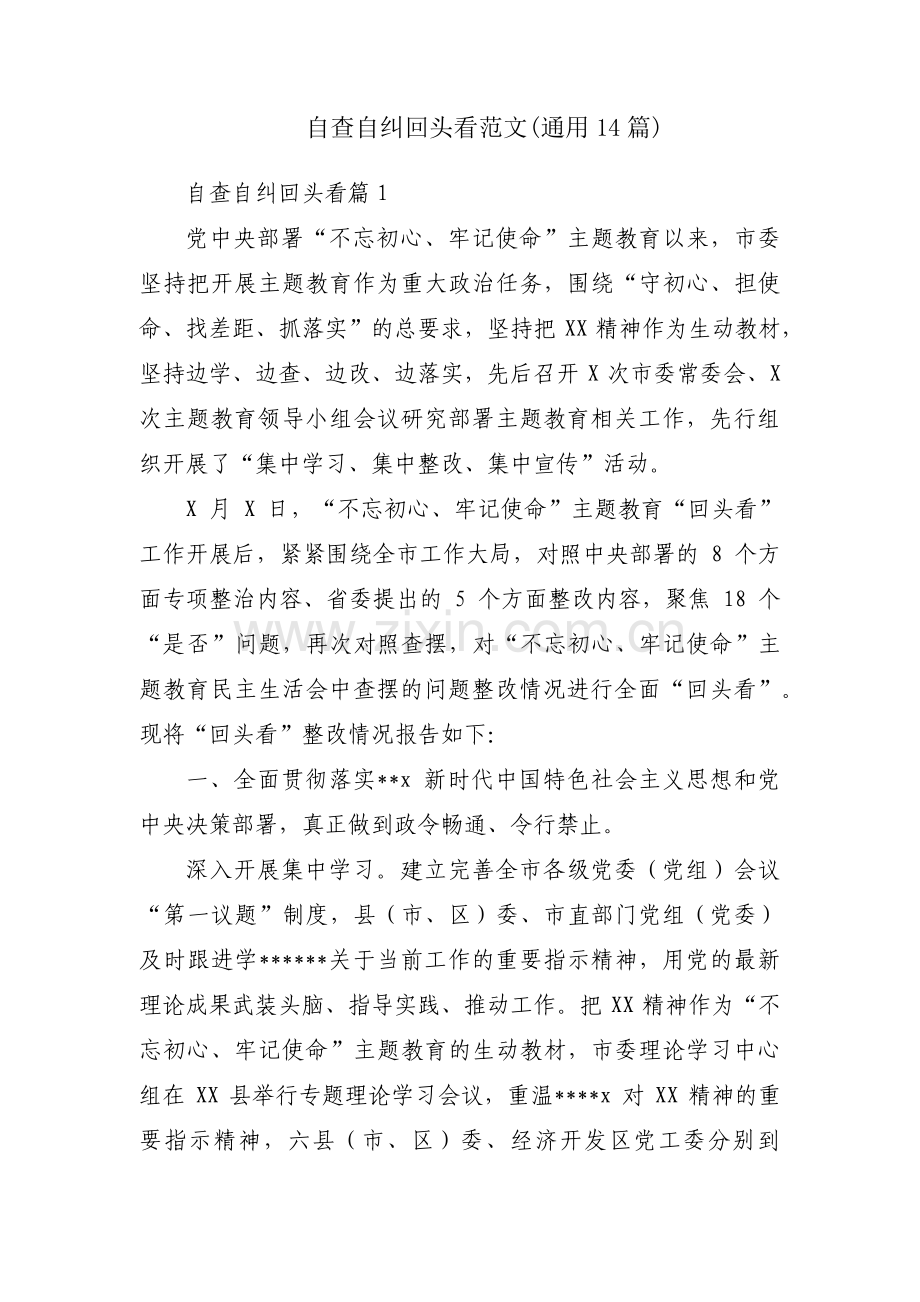 自查自纠回头看范文(通用14篇).pdf_第1页