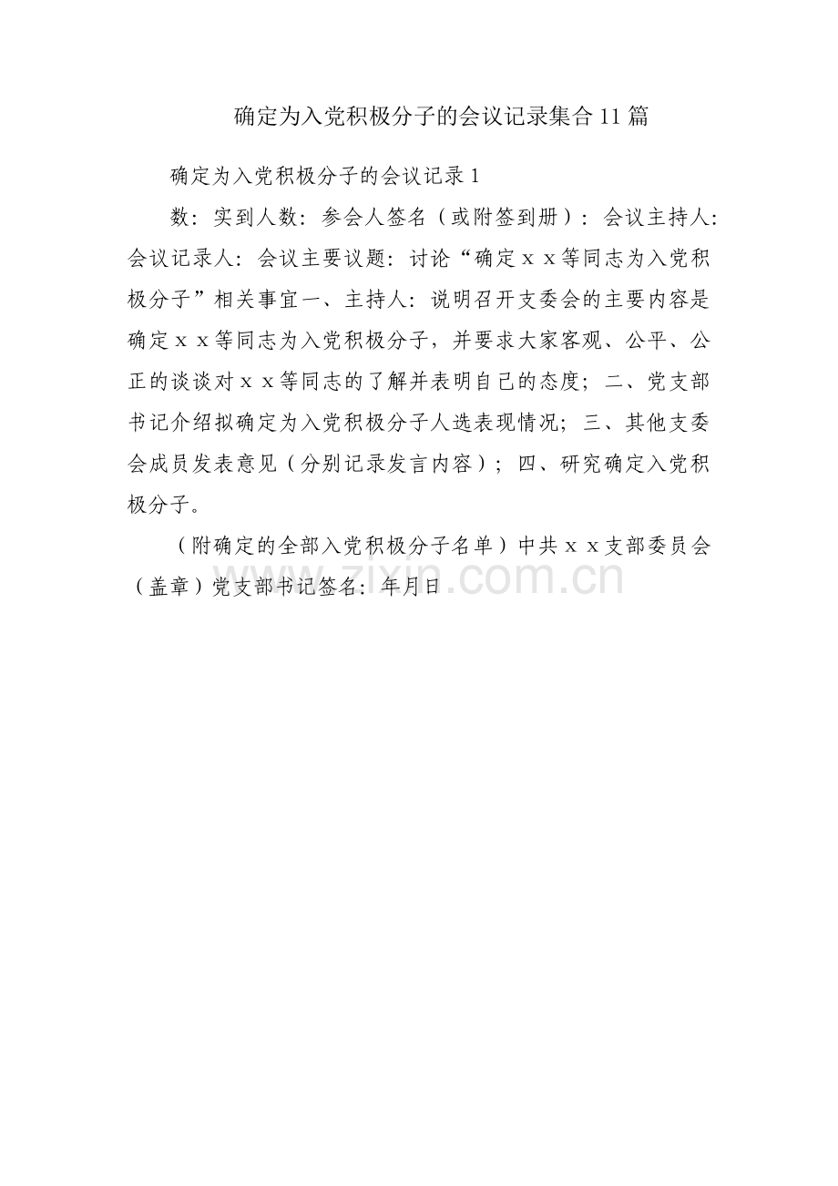 确定为入党积极分子的会议记录集合11篇.pdf_第1页