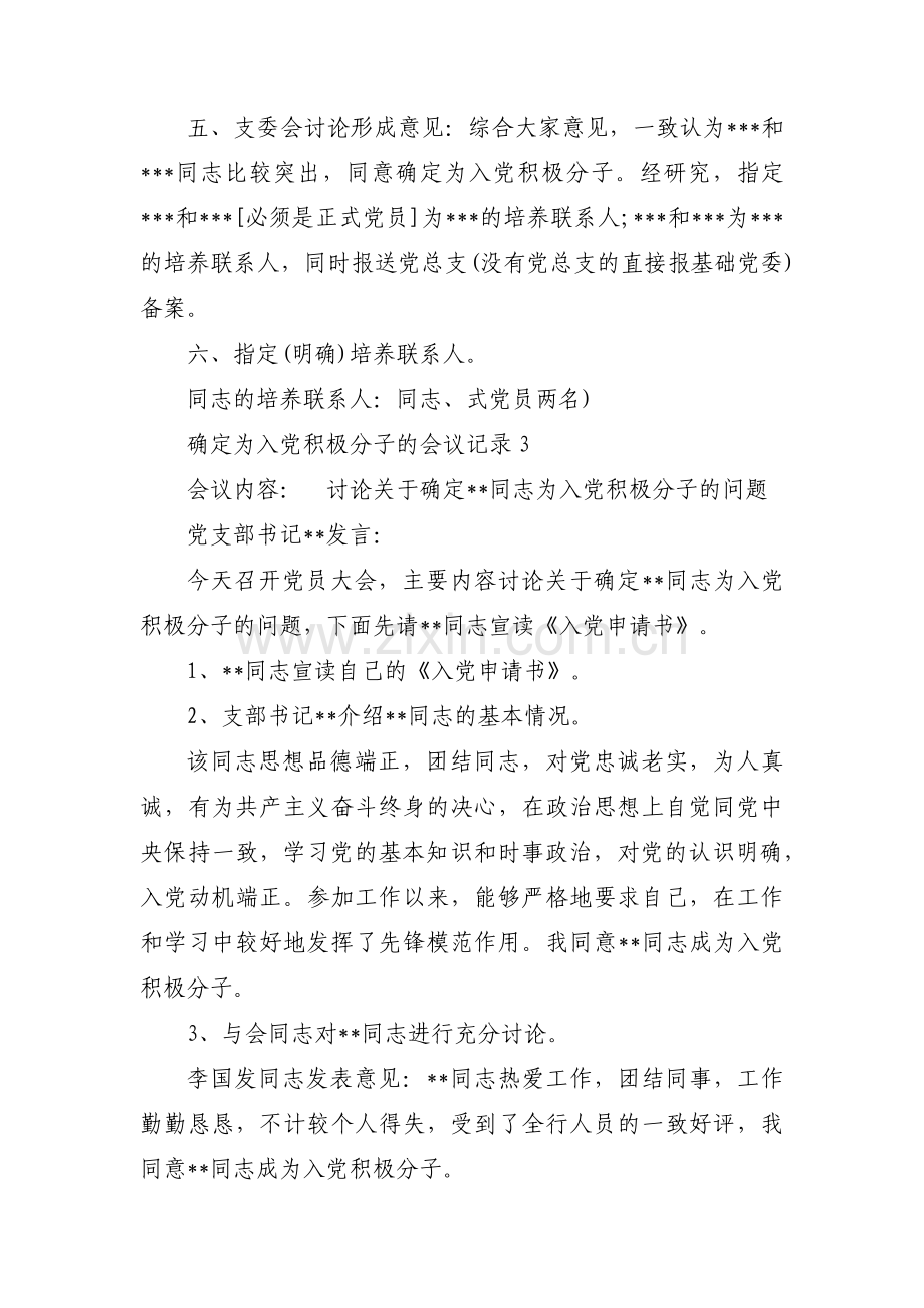 确定为入党积极分子的会议记录集合11篇.pdf_第3页