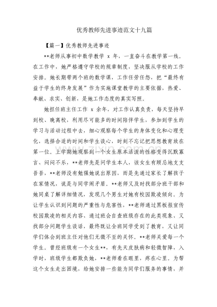 优秀教师先进事迹范文十九篇.pdf_第1页