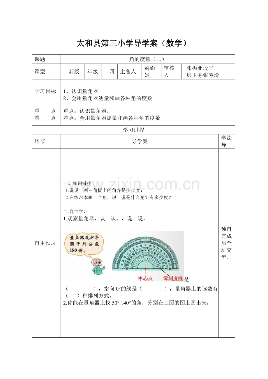 角的度量（二）导学案.doc_第1页