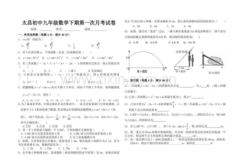 数学下册第一次月考试卷.doc_第1页