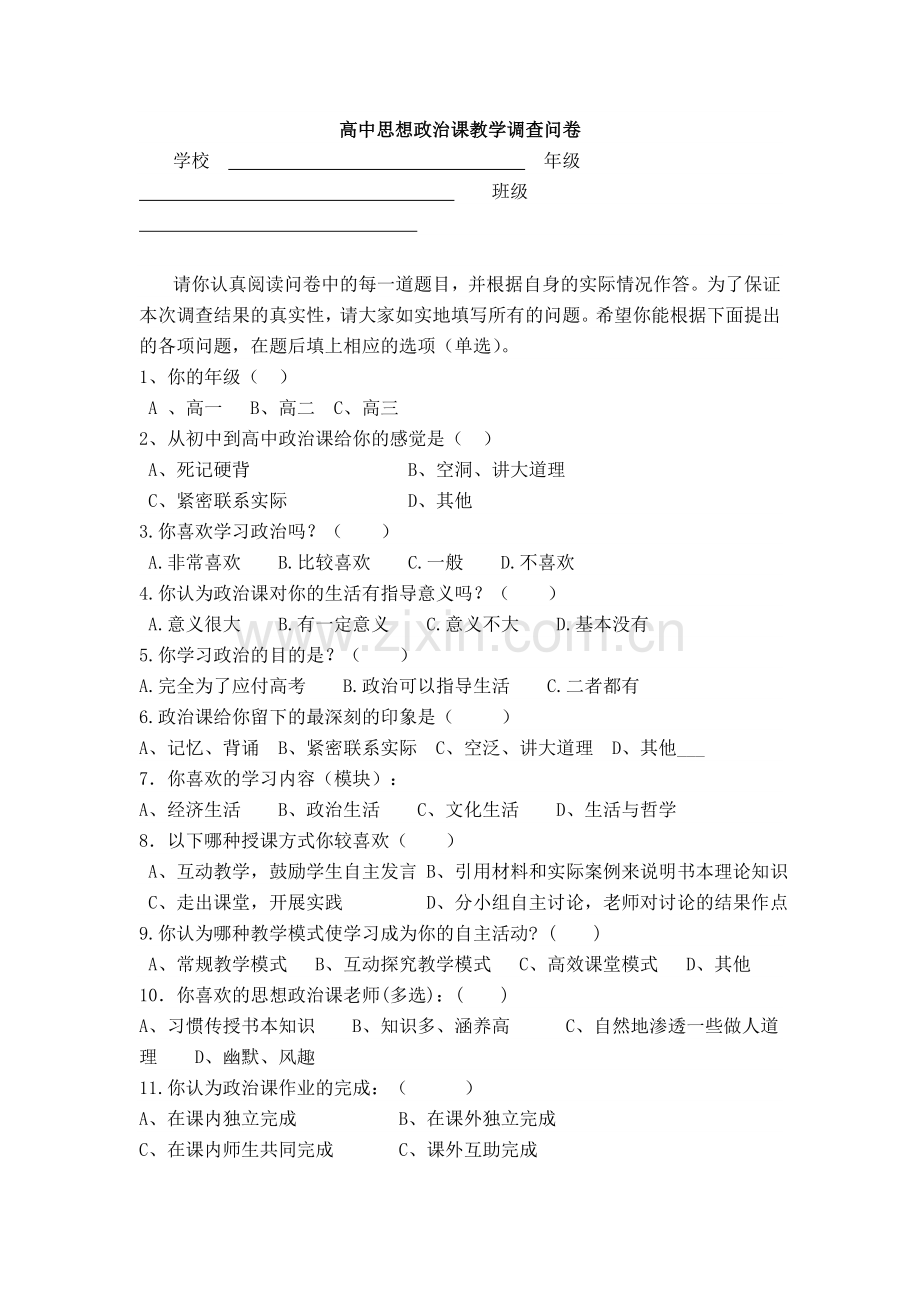 高中思想政治课教学调查问卷.doc_第1页