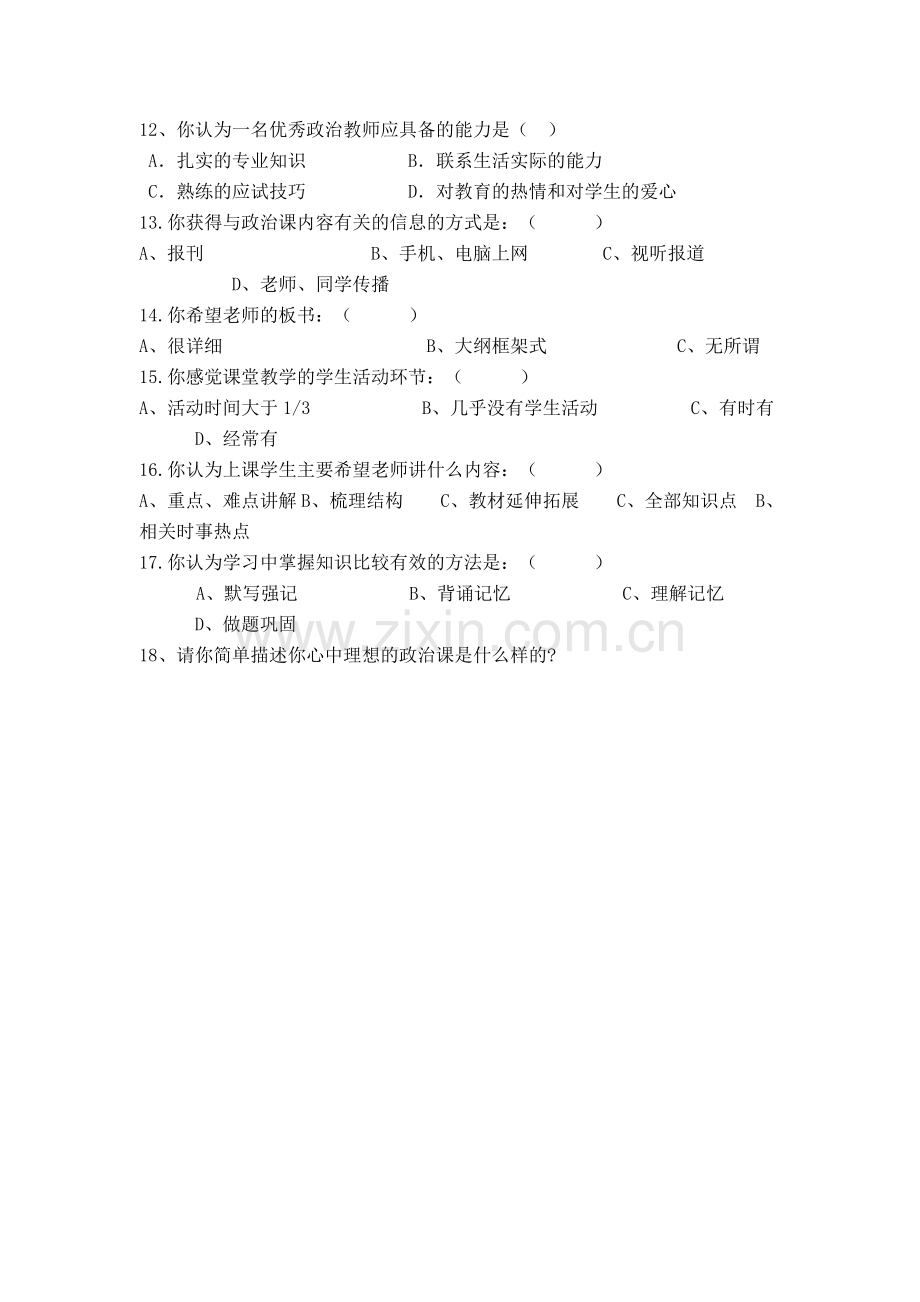 高中思想政治课教学调查问卷.doc_第2页