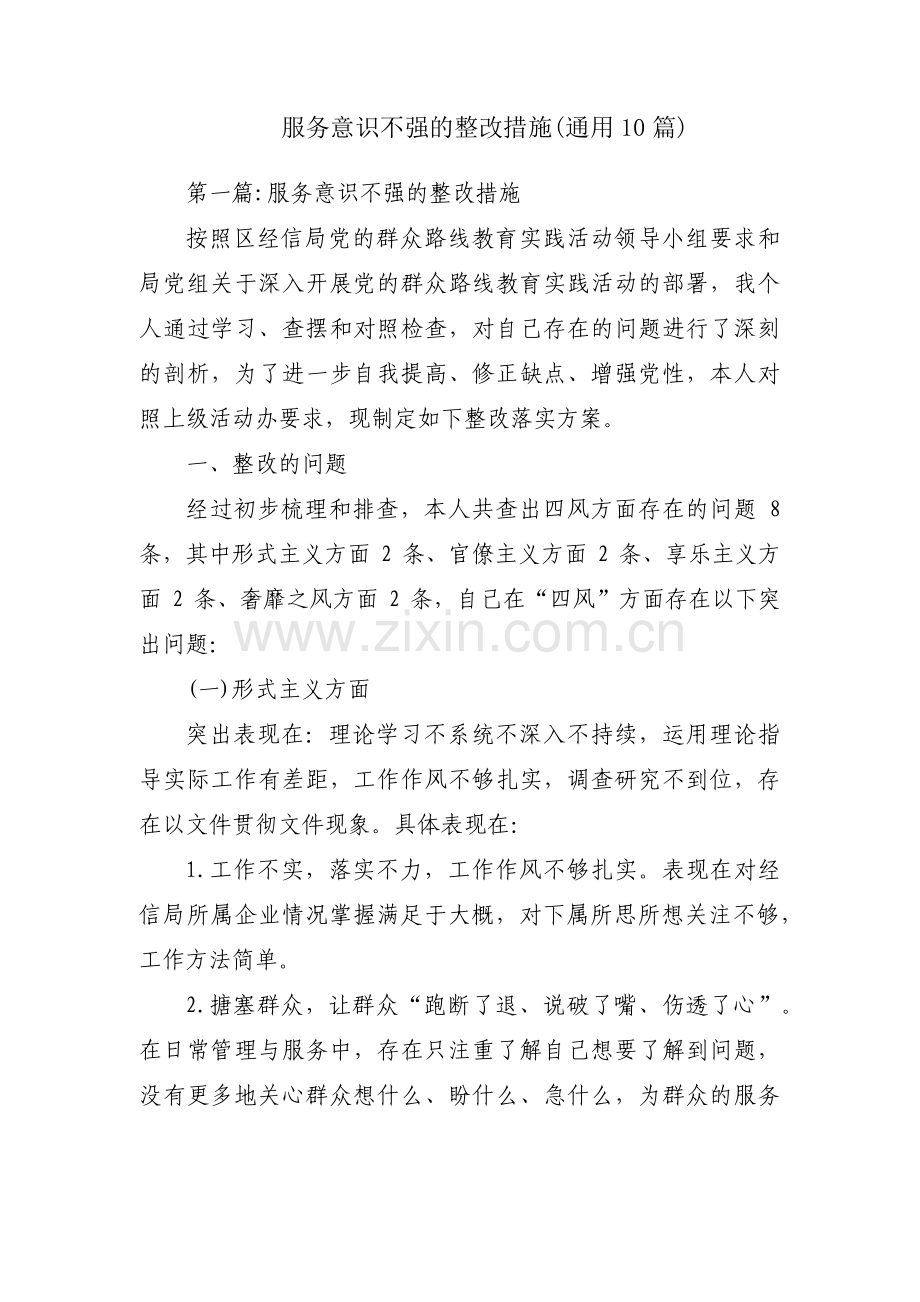 服务意识不强的整改措施(通用10篇).pdf_第1页