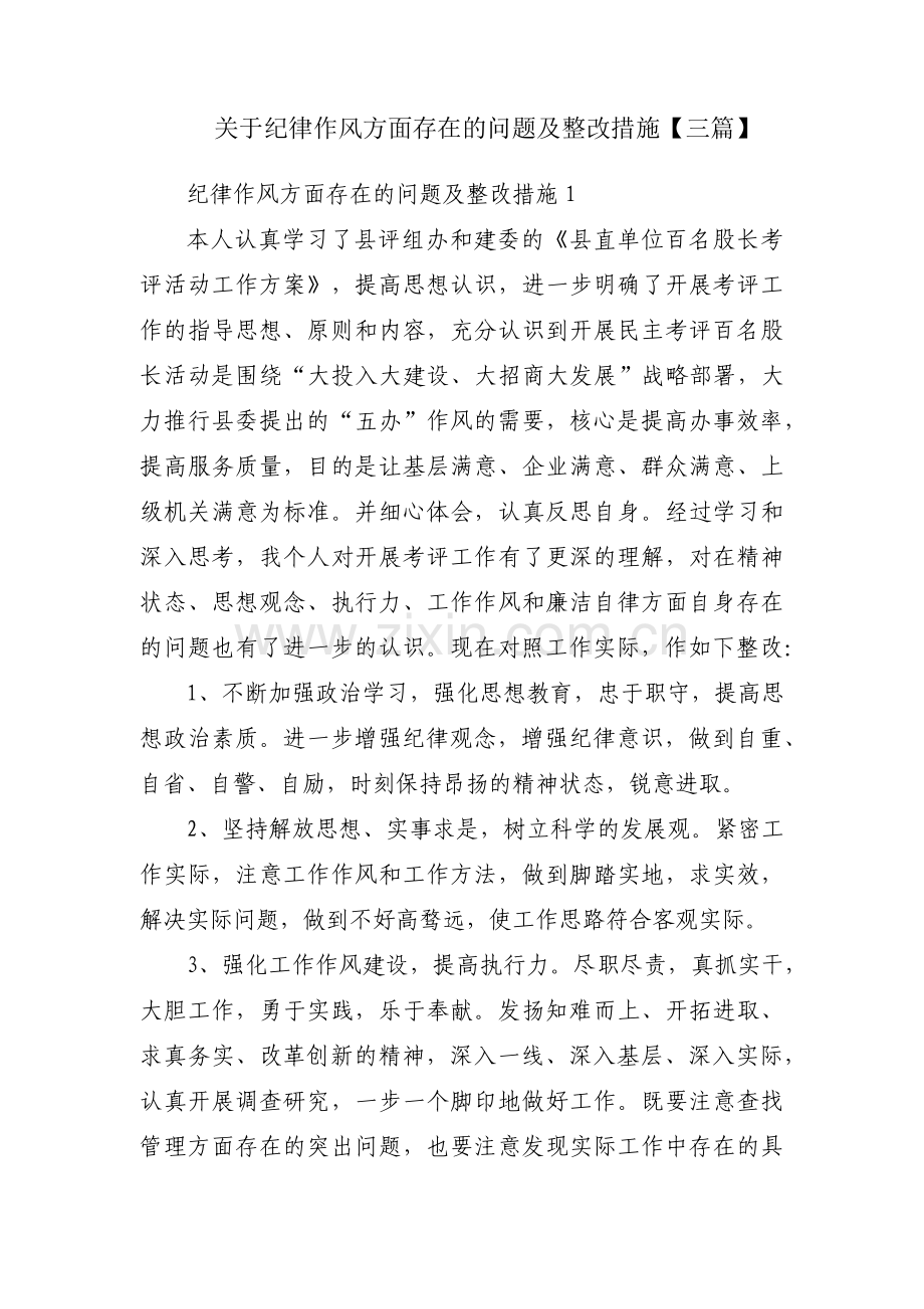 关于纪律作风方面存在的问题及整改措施【三篇】.pdf_第1页