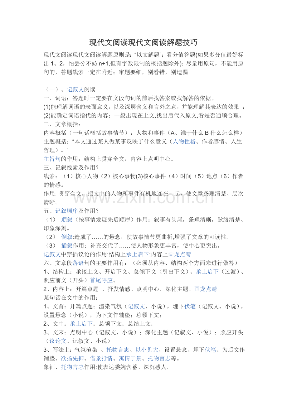 现代文阅读现代文阅读解题技巧.doc_第1页