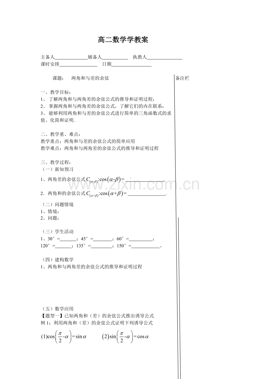 两角和与差的余弦.doc_第1页