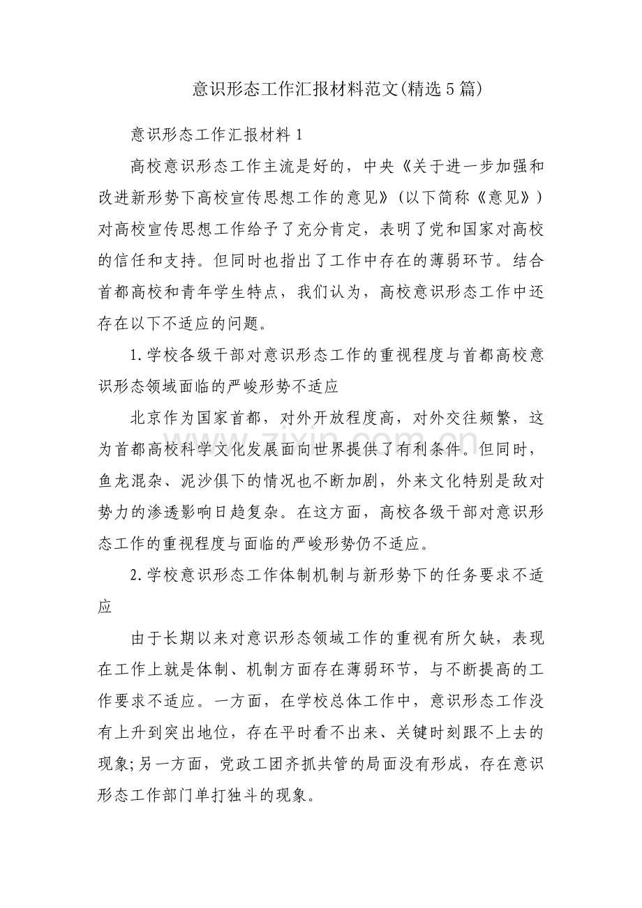 意识形态工作汇报材料范文(5篇).pdf_第1页