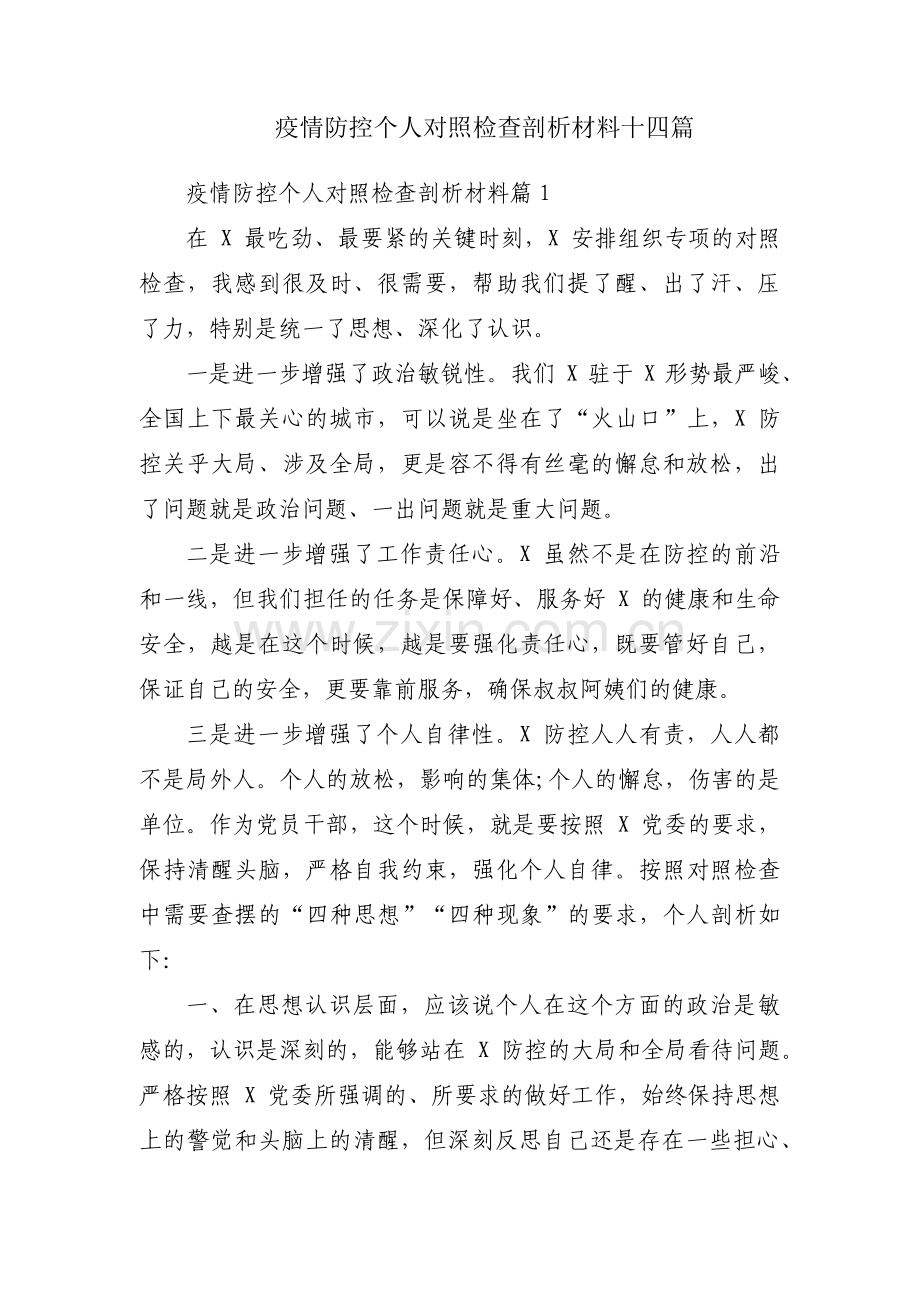 疫情防控个人对照检查剖析材料十四篇.pdf_第1页