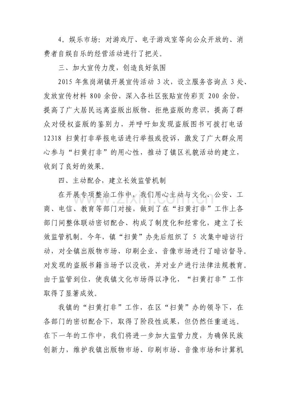 扫黄打非工作总结汇报范文(16篇).pdf_第2页