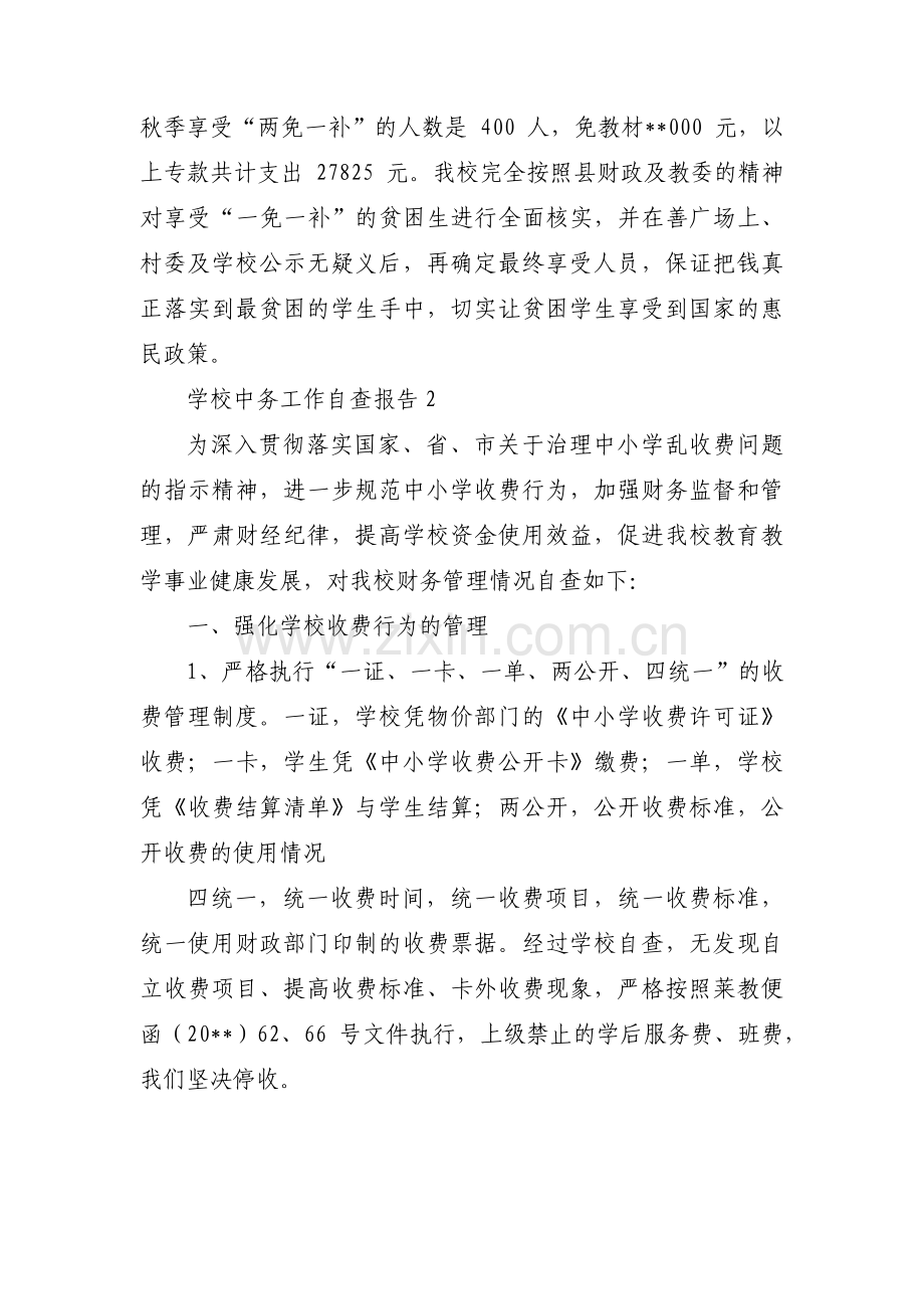 学校中务工作自查报告【三篇】.pdf_第3页