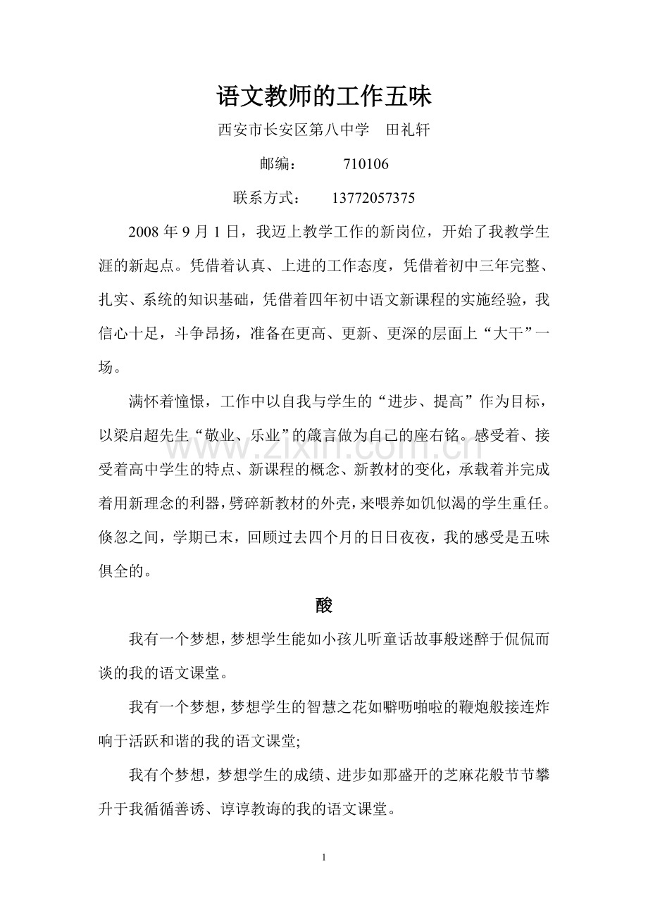 语文教师的工作五味.doc_第1页