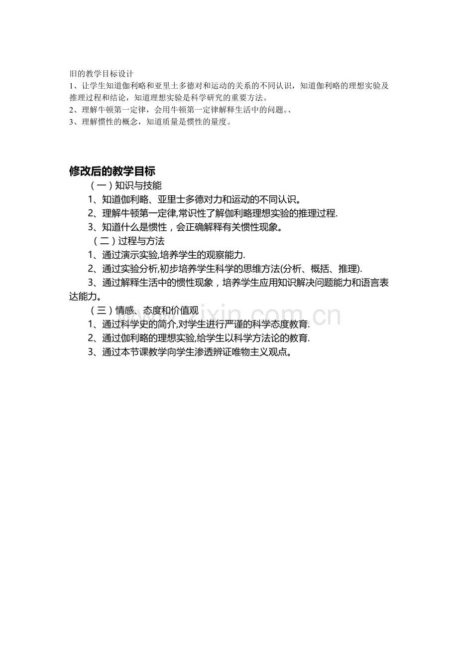 牛顿第一定律教学目标对比表.doc_第1页