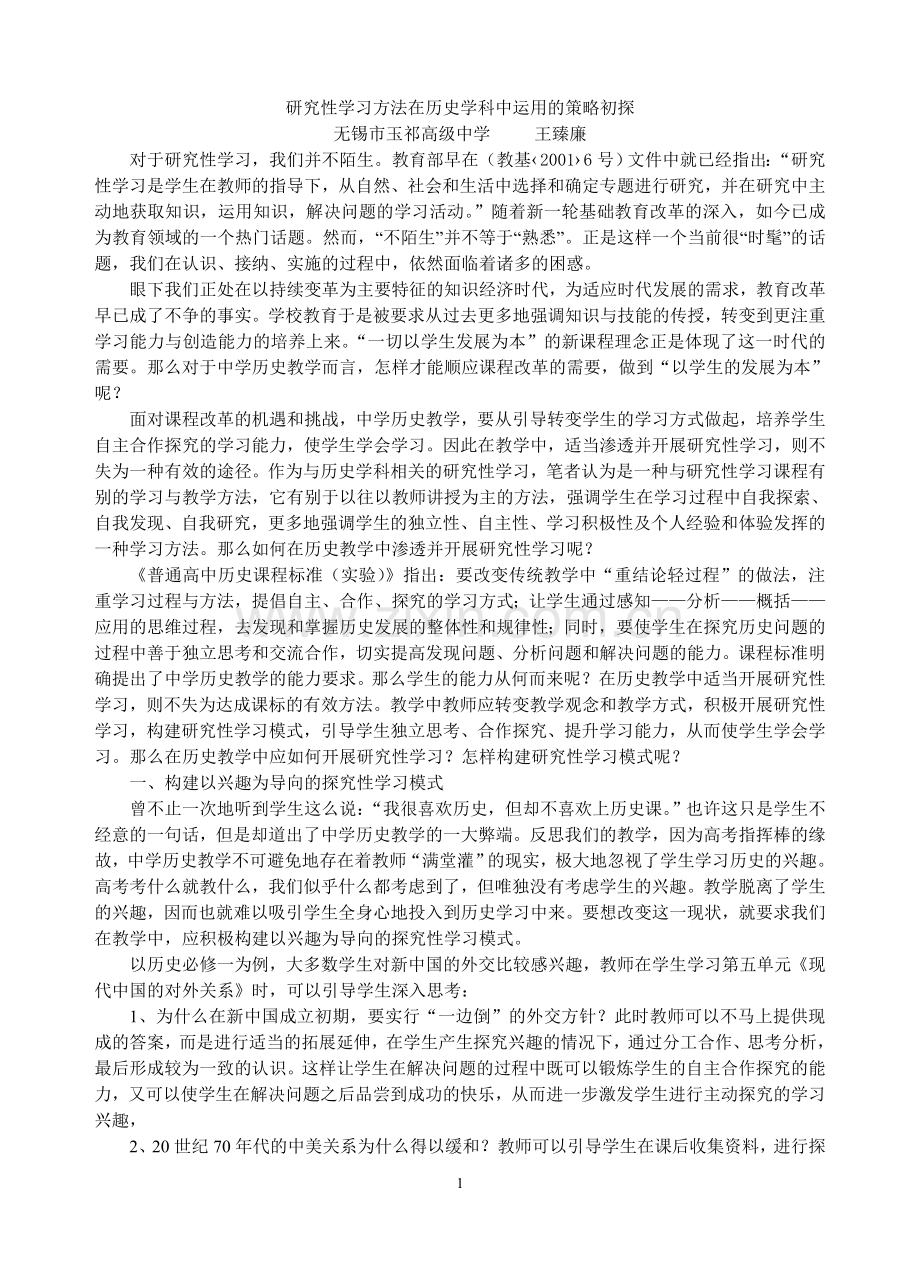 研究性学习方法在历史学科中运用的策略初探.doc_第1页