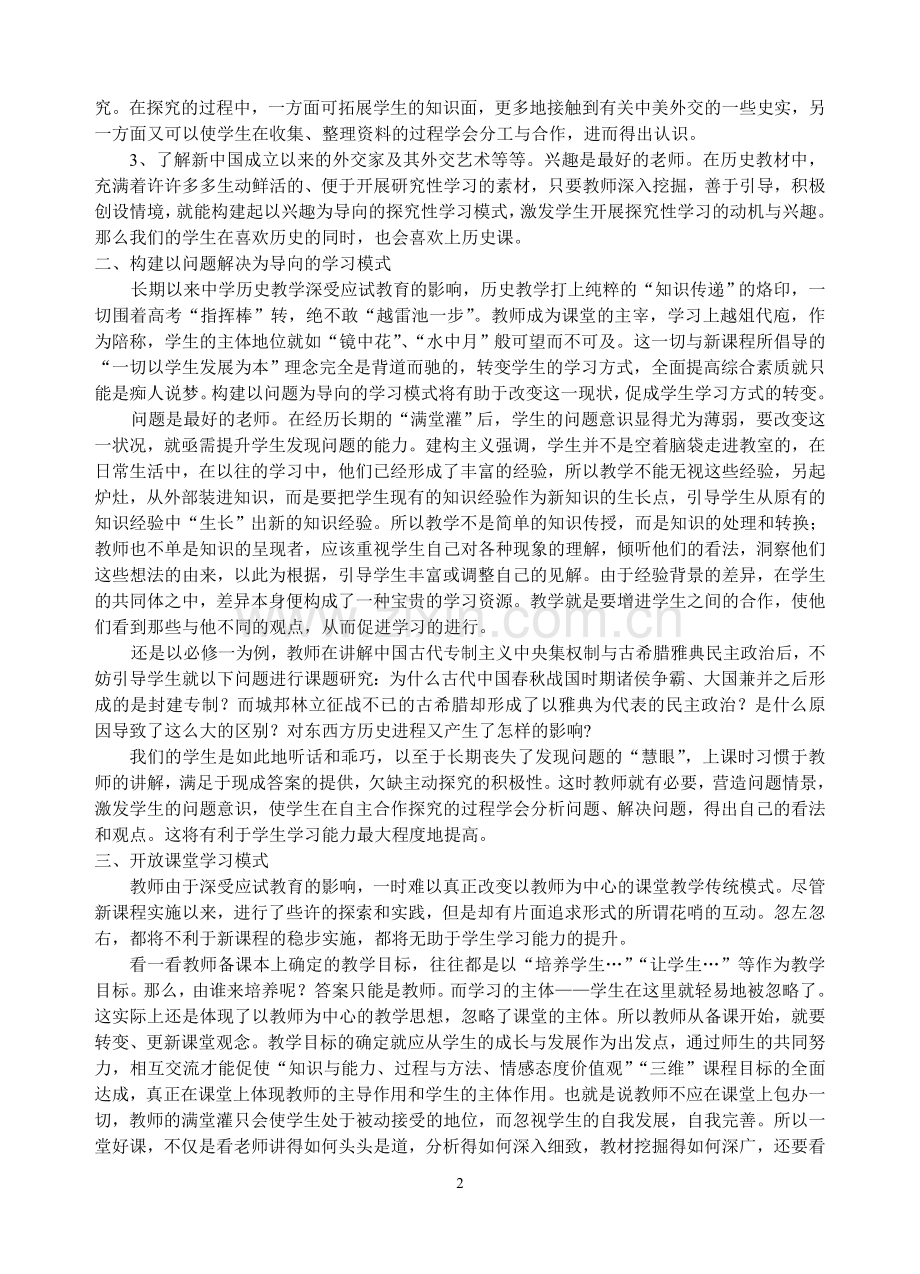 研究性学习方法在历史学科中运用的策略初探.doc_第2页