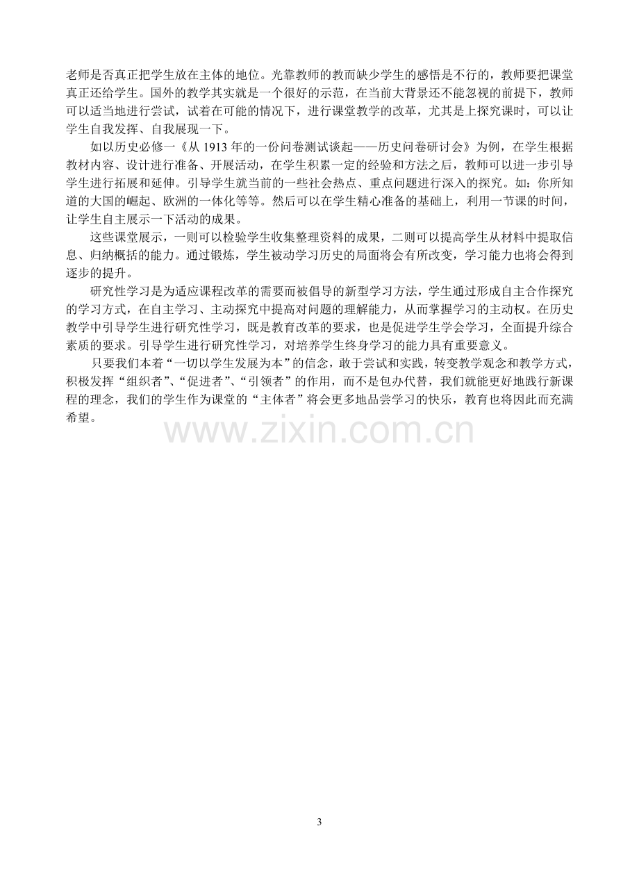 研究性学习方法在历史学科中运用的策略初探.doc_第3页