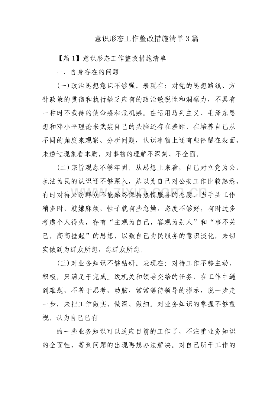 意识形态工作整改措施清单3篇.pdf_第1页