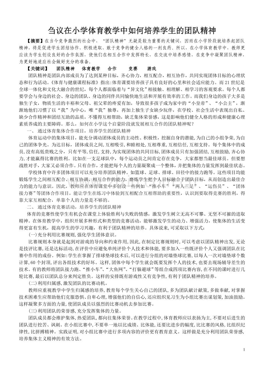 刍议在小学体育教学中如何培养学生的团队精神.doc_第1页