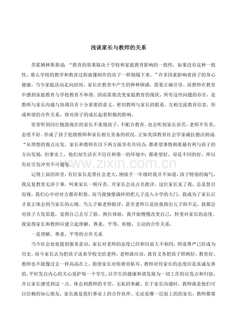 浅谈家长与教师的关系.doc_第1页