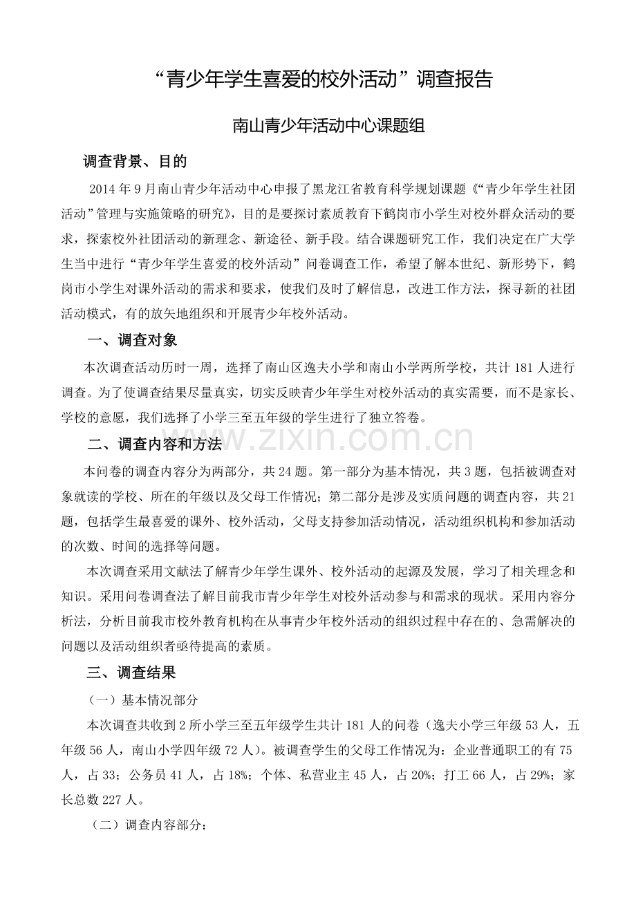 青少年学生喜爱的校外活动调查报告.doc_第1页