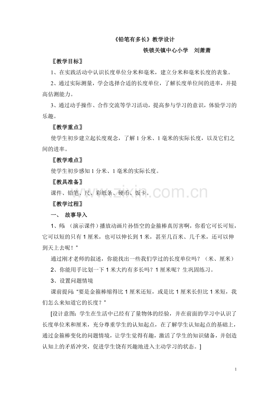 铅笔有多长教学设计.doc_第1页