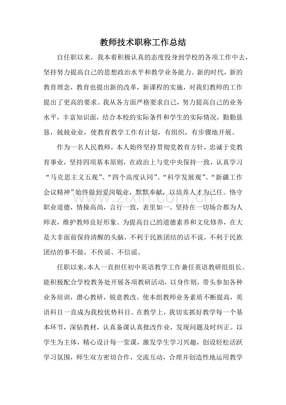 教师技术职称工作总结.doc_第1页