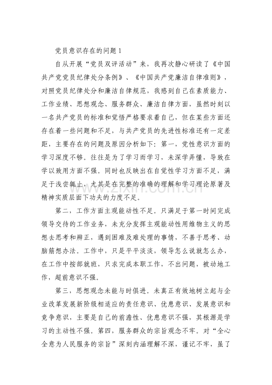 党员意识存在的问题范文(6篇).pdf_第1页