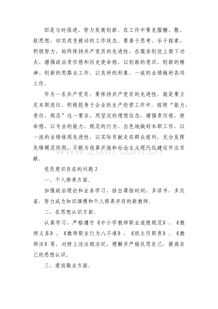 党员意识存在的问题范文(6篇).pdf_第3页