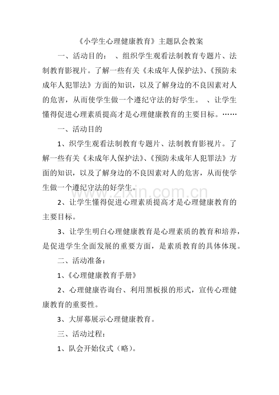 《小学生心理健康教育》主题队会教案.docx_第1页