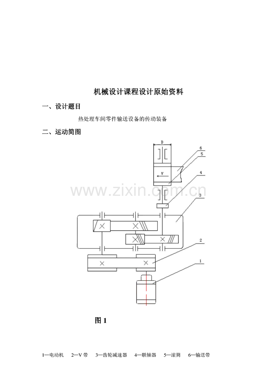 机械设计课程设计-二级斜齿圆柱齿轮减速器.pdf_第1页