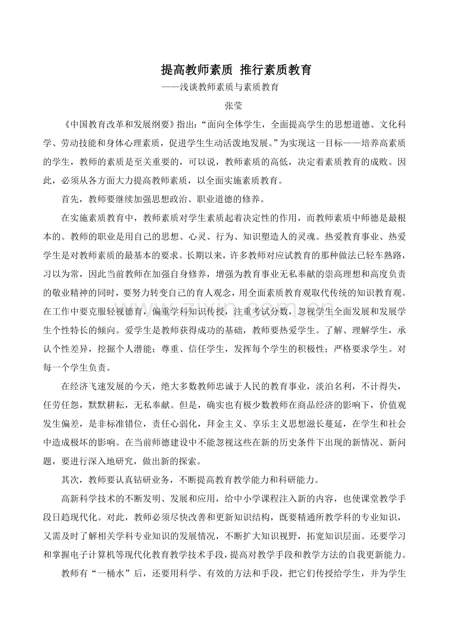 提高教师素质推行素质教育.doc_第1页