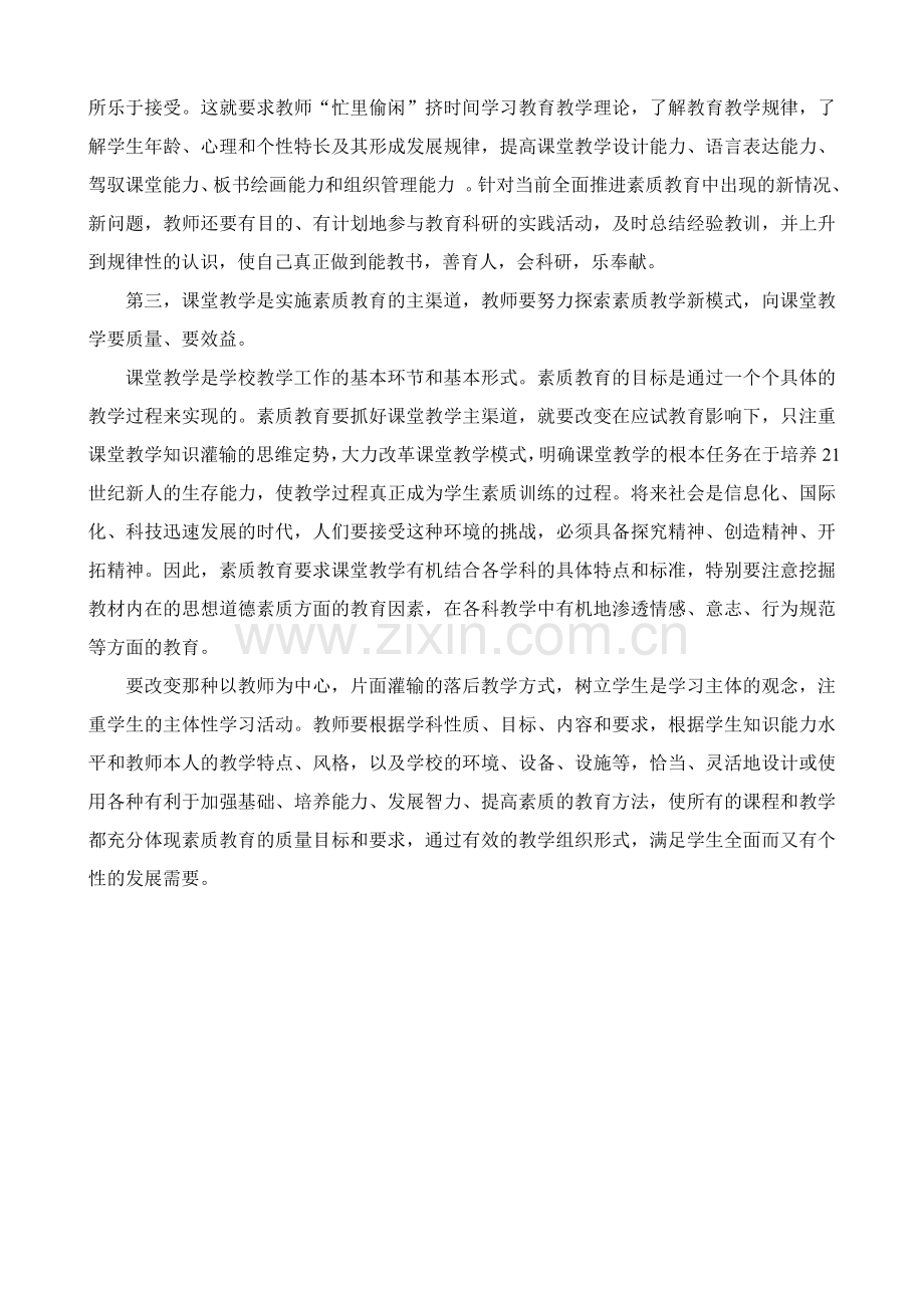 提高教师素质推行素质教育.doc_第2页