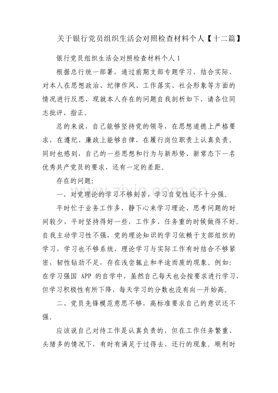 关于银行党员组织生活会对照检查材料个人【十二篇】.pdf_第1页