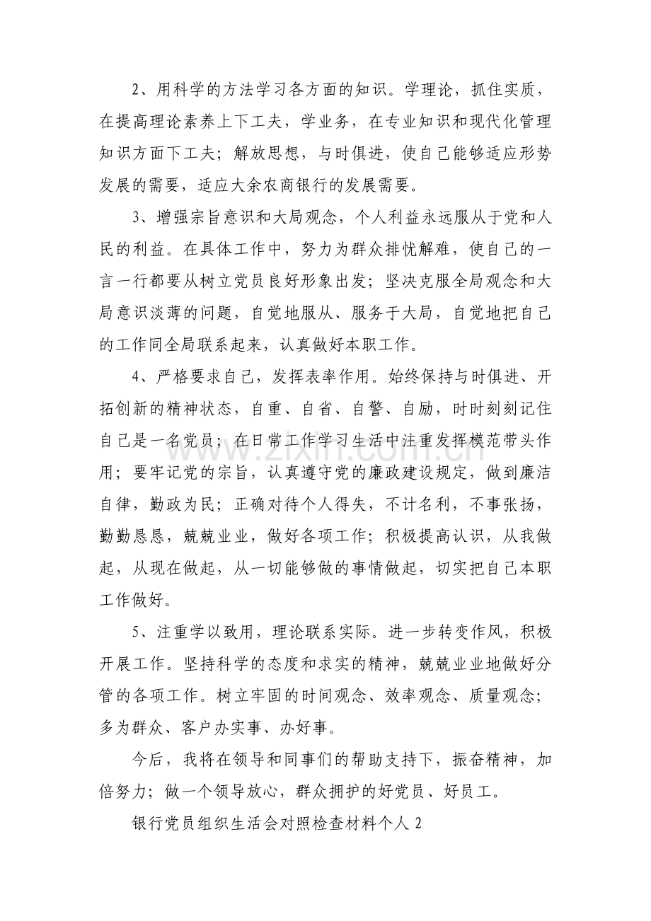 关于银行党员组织生活会对照检查材料个人【十二篇】.pdf_第3页