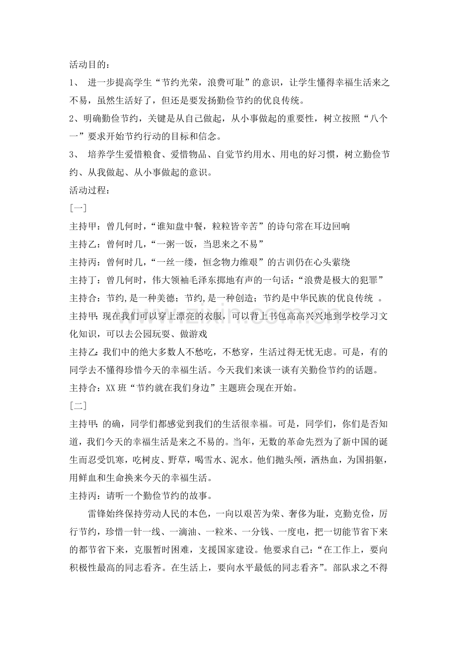 “勤俭节约从我做起”主题班会教案.doc_第1页