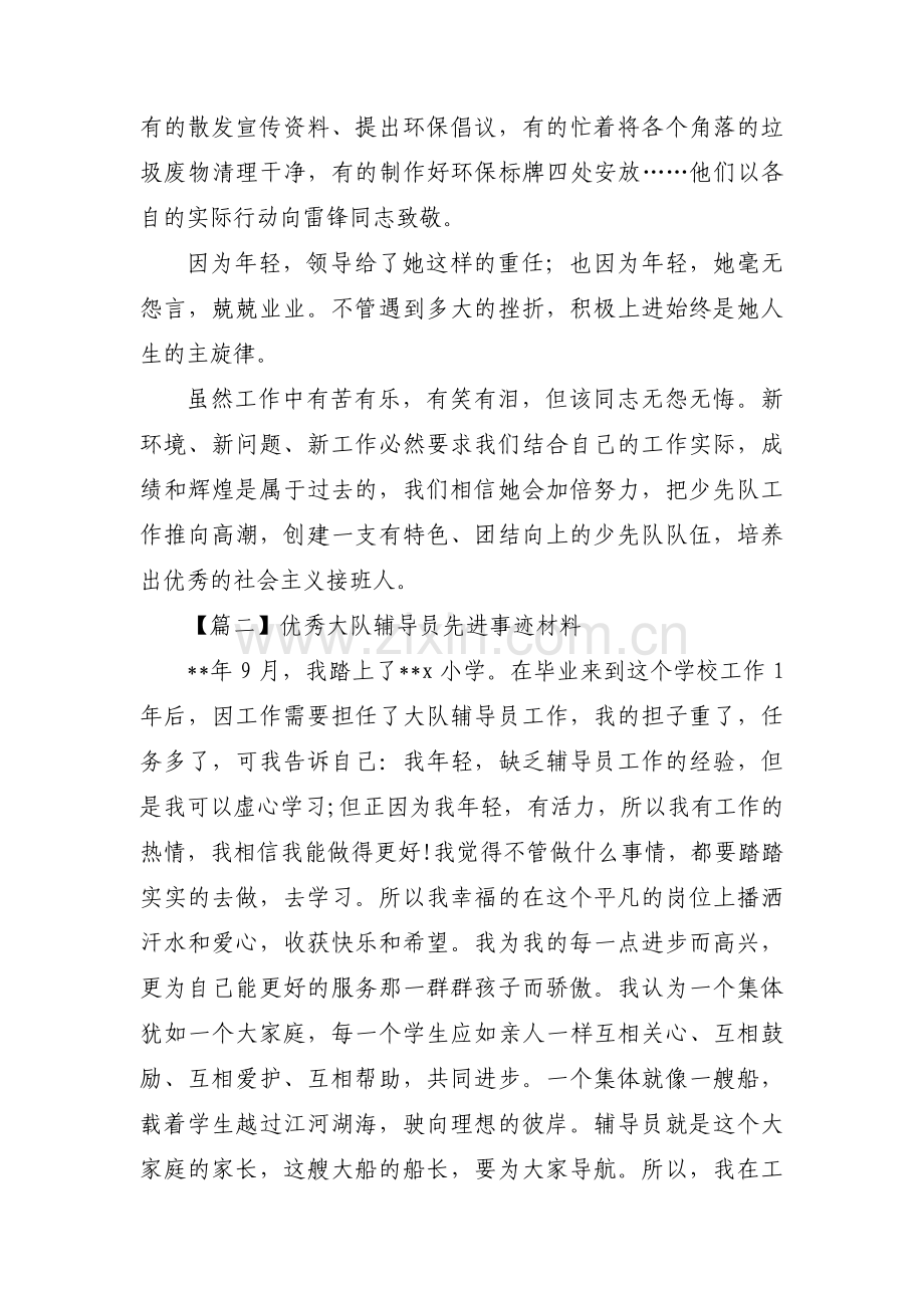 优秀大队辅导员先进事迹材料集合4篇.pdf_第3页