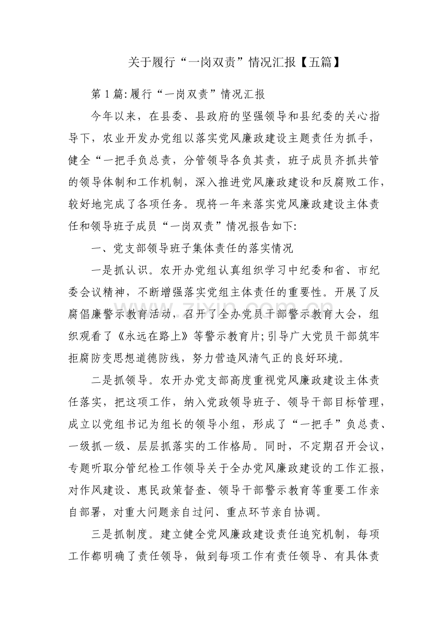 关于履行“一岗双责”情况汇报【五篇】.pdf_第1页