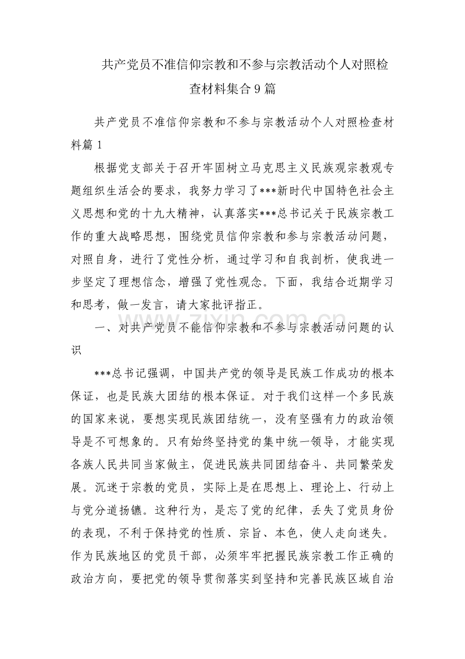 共产党员不准信仰宗教和不参与宗教活动个人对照检查材料集合9篇.pdf_第1页