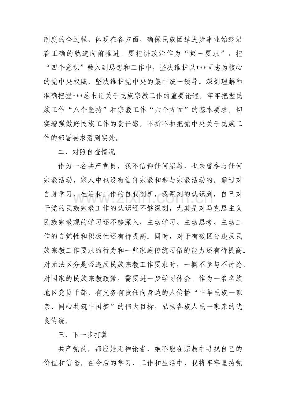 共产党员不准信仰宗教和不参与宗教活动个人对照检查材料集合9篇.pdf_第2页