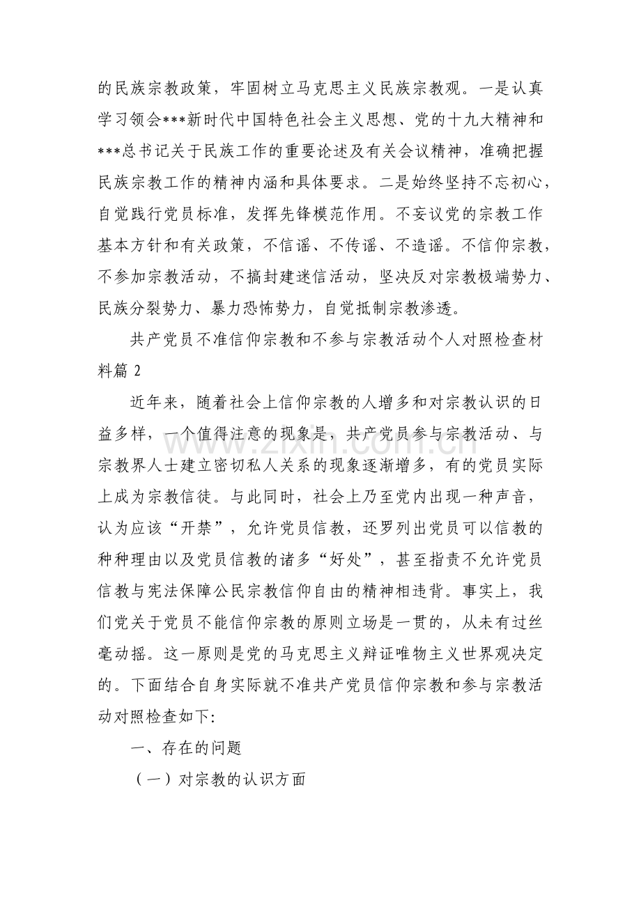 共产党员不准信仰宗教和不参与宗教活动个人对照检查材料集合9篇.pdf_第3页