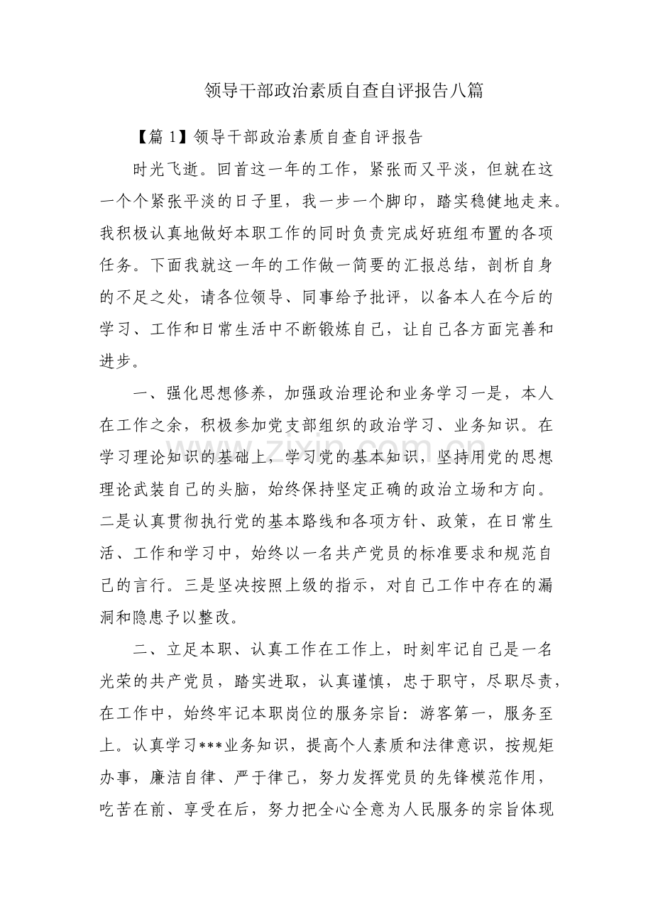 领导干部政治素质自查自评报告八篇.pdf_第1页