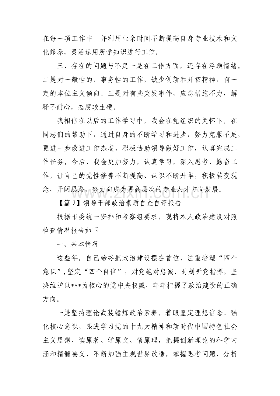 领导干部政治素质自查自评报告八篇.pdf_第2页