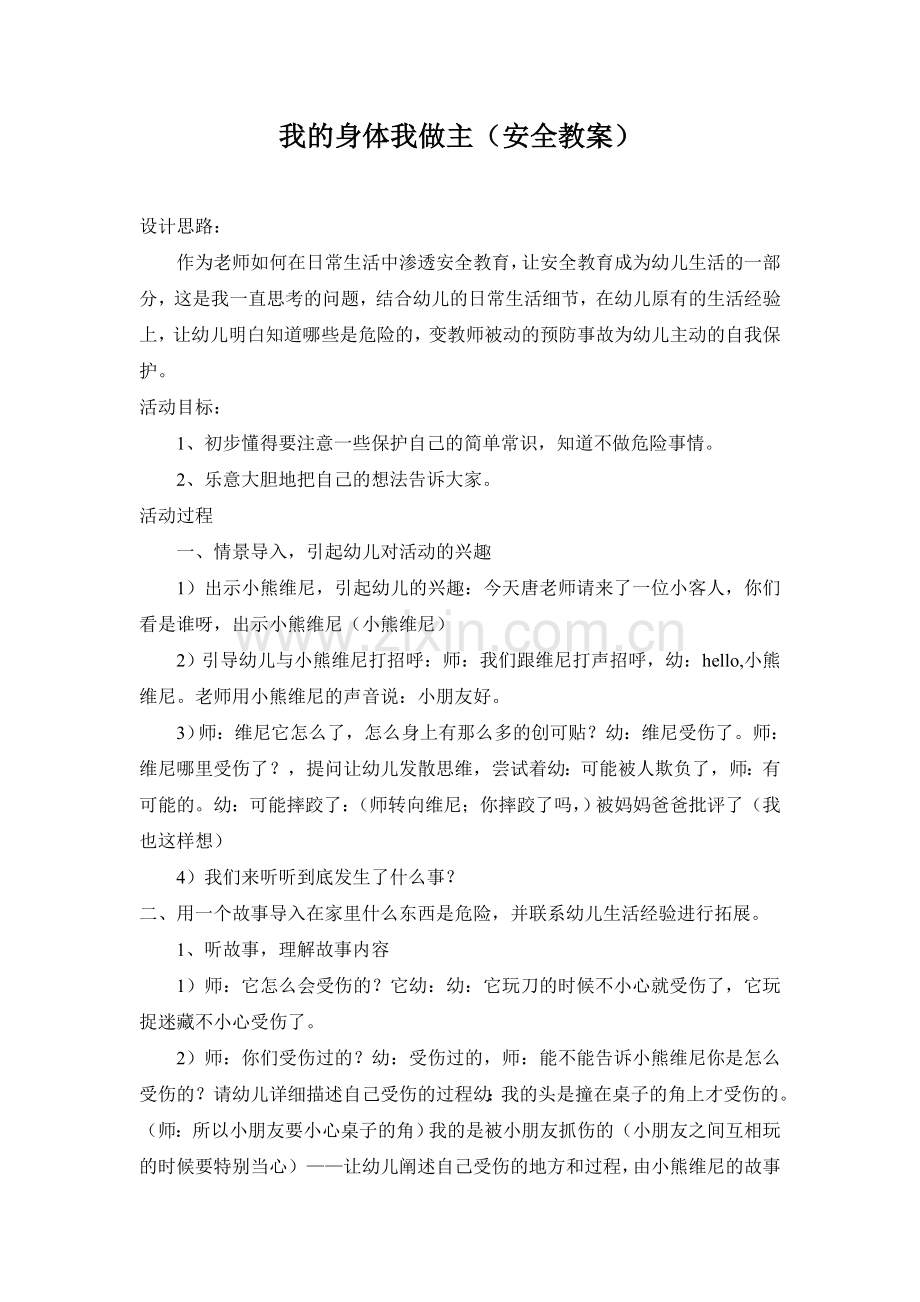 小班安全教案我的身体我做主.doc_第1页